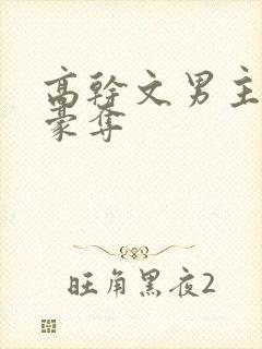 高干文男主强取豪夺