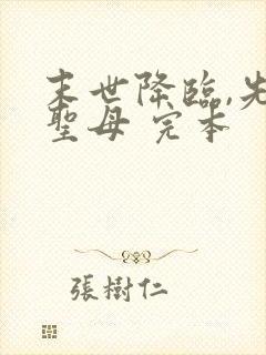 末世降临,先杀圣母 完本