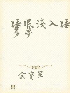 睡眠浅入睡困难多梦