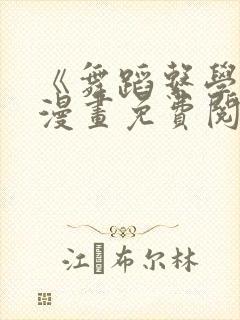 《舞蹈系学姐》漫画免费阅读