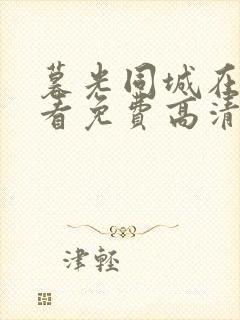 暮光同城在线观看免费高清完整泰剧