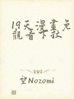 19天漫画免费观看下拉