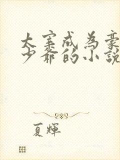 太宰成为豪门真少爷的小说