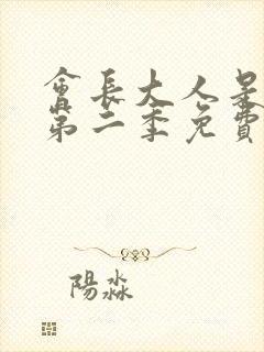 会长大人是女仆第二季免费观看