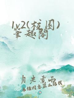 1v2(校园)笔趣阁
