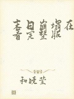 末日崩塌在线观看完整版