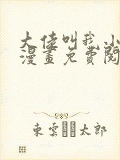 大佬叫我小祖宗漫画免费阅读下拉式