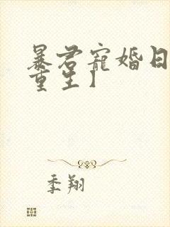 暴君宠婚日常【重生】