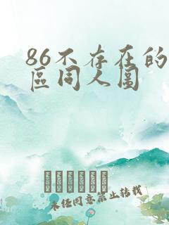 86不存在的战区同人图