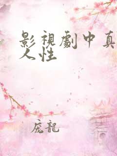 影视剧中真实的人性