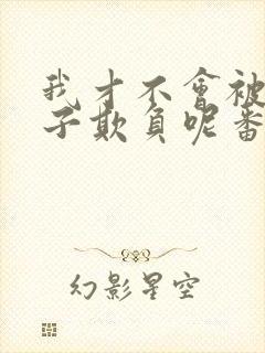 我才不会被女孩子欺负呢番外