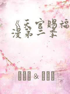 《天官赐福》动漫第二季