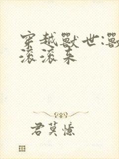 穿越兽世:兽夫滚滚来