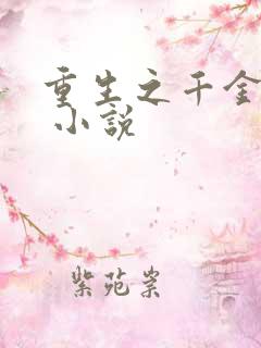 重生之千金毒妃 小说