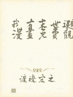 我有末世避难所漫画免费观看