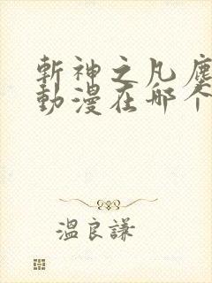 斩神之凡尘神域动漫在哪个软件看