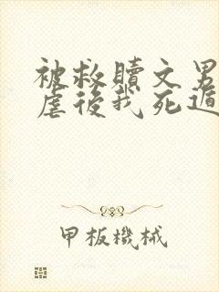 被救赎文男主残虐后我死遁了免费阅读