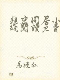 亲密同居小说在线阅读免费阅读