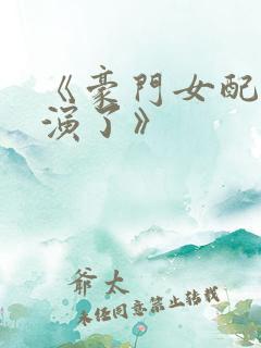 《豪门女配她不演了》