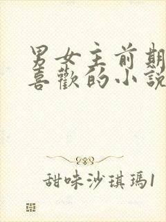 男女主前期互不喜欢的小说