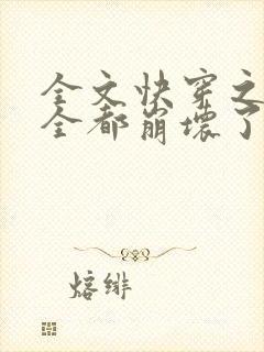 全文快穿之男主全都崩坏了