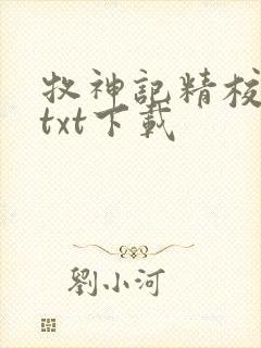 牧神记精校完本txt下载