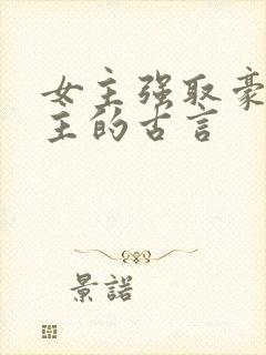 女主强取豪夺男主的古言