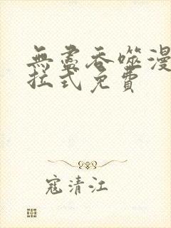 无尽吞噬漫画下拉式免费