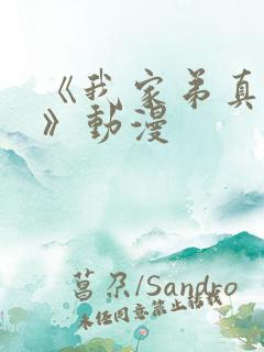 《我家弟真超大》动漫