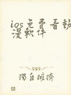 ios免费看动漫软件