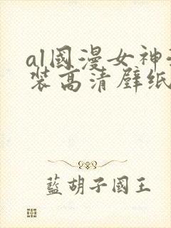 al国漫女神泳装高清壁纸