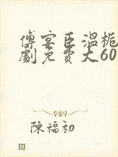 傅宴臣温栀栀短剧免费大60