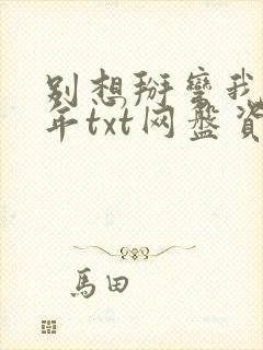 别想掰弯我林七年txt网盘资源