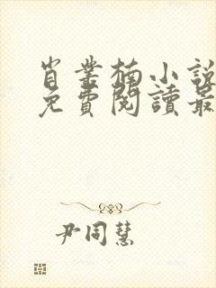 肖丛楠小说全文免费阅读最新章节