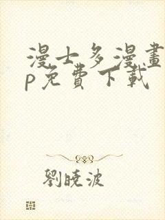 漫士多漫画app免费下载