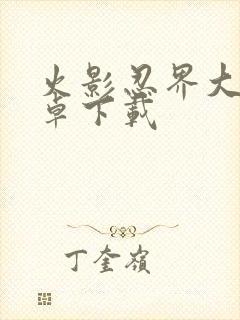 火影忍界大战安卓下载