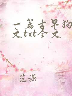 一篇古早狗血虐文txt全文