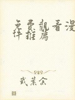 免费观看漫画软件推荐