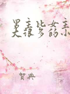 男主比女主年龄大很多的小说