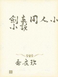 剑来同人小说 小说