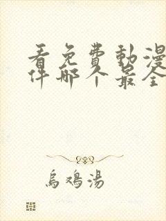 看免费动漫的软件哪个最全