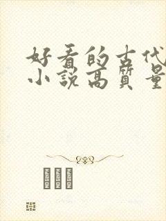 好看的古代言情小说高质量