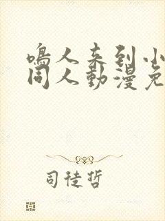 鸣人来到小樱家同人动漫免费观看