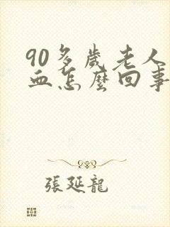 90多岁老人尿血怎么回事