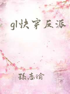 gl快穿反派