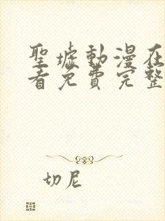 圣墟动漫在线观看免费完整版高清