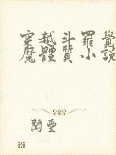 穿越斗罗觉醒魅魔体质小说