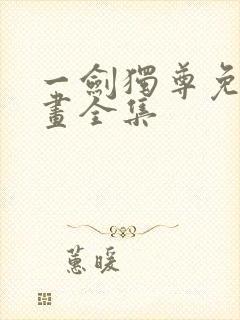 一剑独尊免费漫画全集