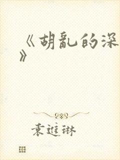 《胡乱的深见君》