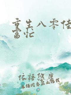 重生八零佳妻致富忙